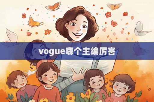 vogue哪個主編厲害