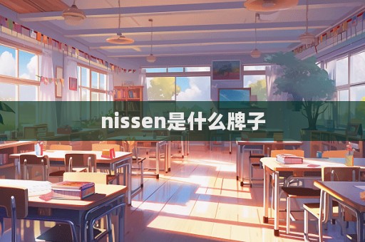 nissen是什么牌子