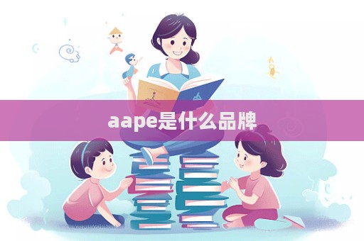 aape是什么品牌