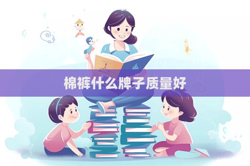 棉褲什么牌子質量好  第1張