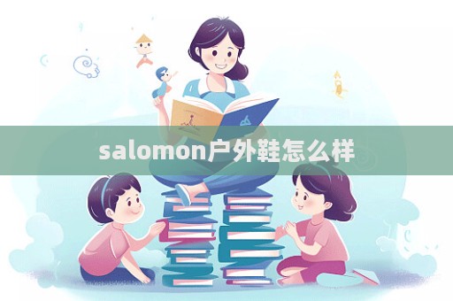 salomon戶外鞋怎么樣