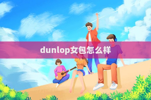 dunlop女包怎么樣