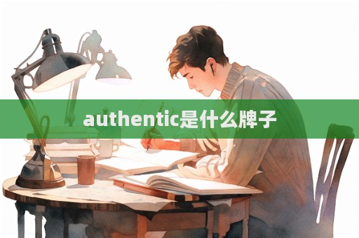 authentic是什么牌子