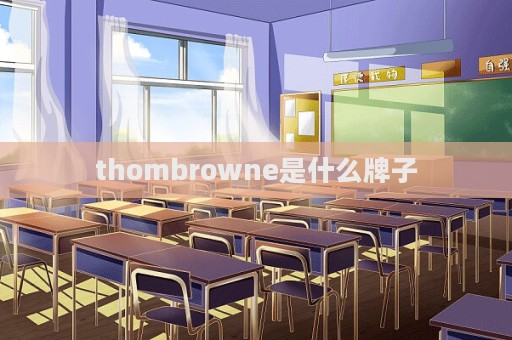 thombrowne是什么牌子