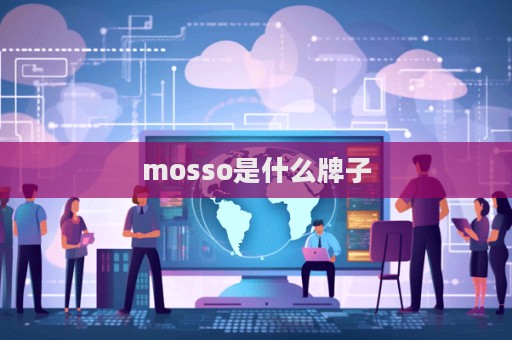 mosso是什么牌子