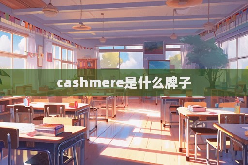 cashmere是什么牌子  第1張