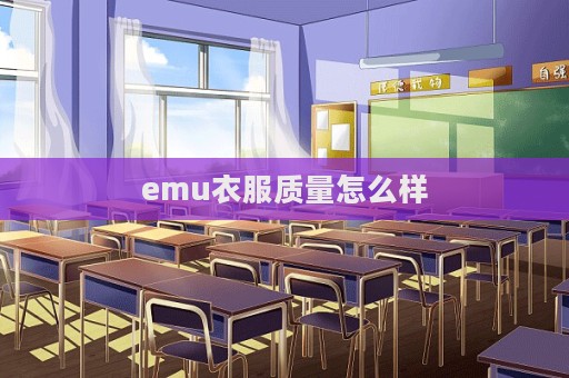 emu衣服質量怎么樣