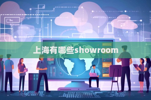 上海有哪些showroom