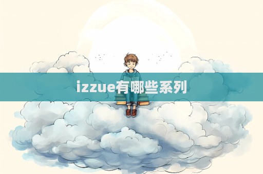 izzue有哪些系列