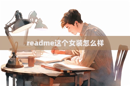 readme這個女裝怎么樣  第1張