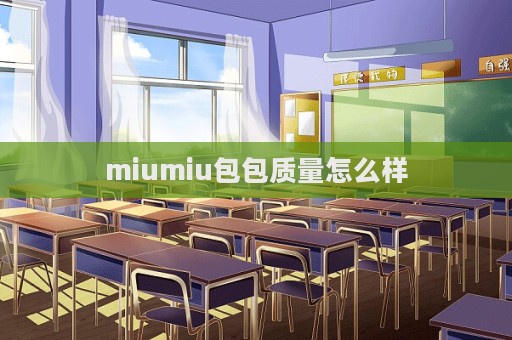 miumiu包包質量怎么樣