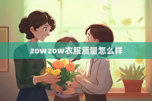 zowzow衣服質量怎么樣