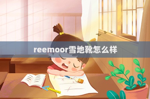 reemoor雪地靴怎么樣