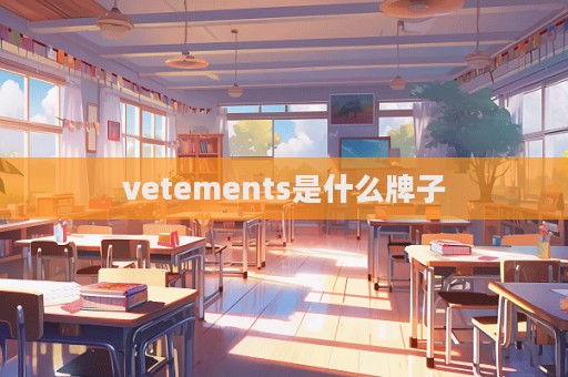 vetements是什么牌子