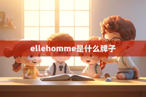 ellehomme是什么牌子