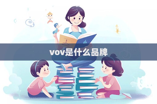 vov是什么品牌