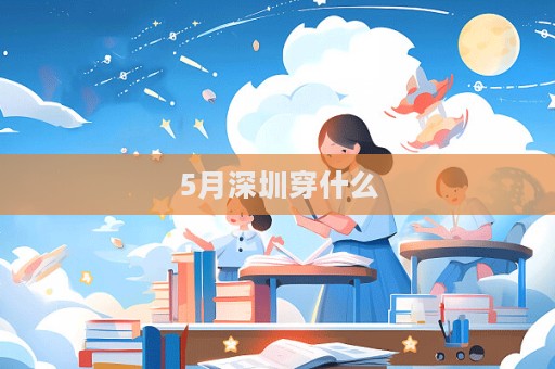 5月深圳穿什么