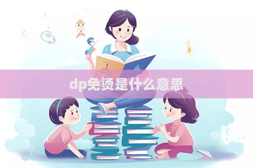 dp免燙是什么意思