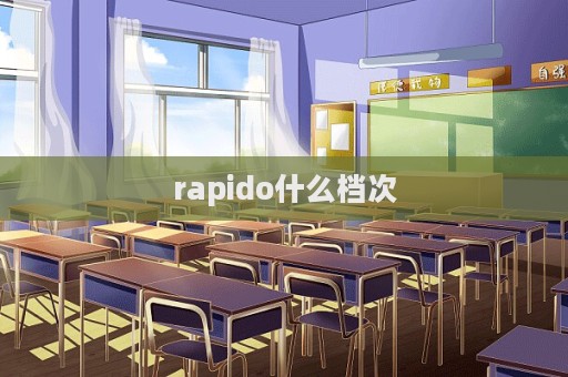 rapido什么檔次