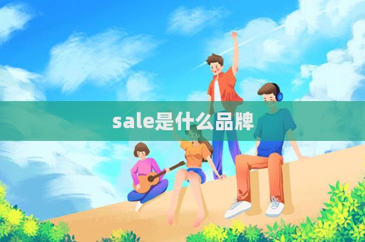 sale是什么品牌  第1張