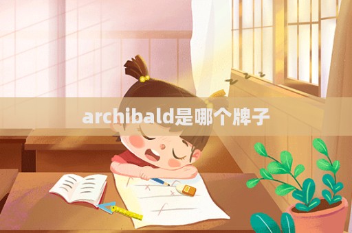 archibald是哪個牌子