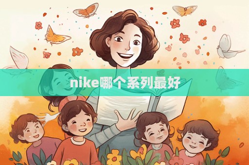 nike哪個系列最好