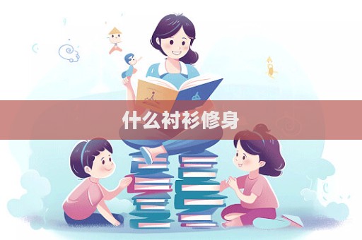 什么襯衫修身  第1張