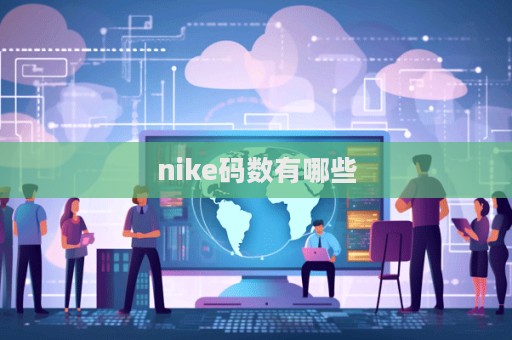 nike碼數有哪些