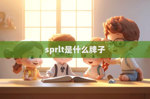 sprlt是什么牌子