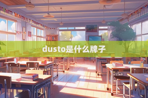 dusto是什么牌子