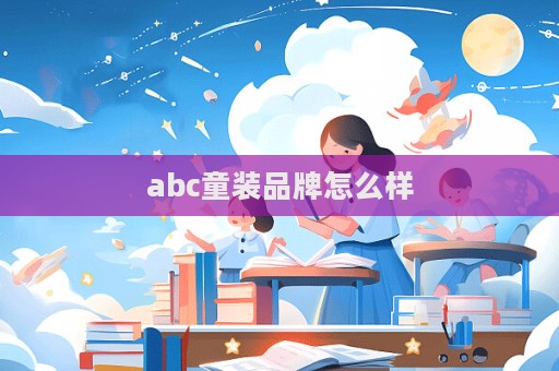 abc童裝品牌怎么樣