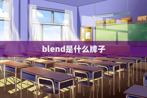 blend是什么牌子