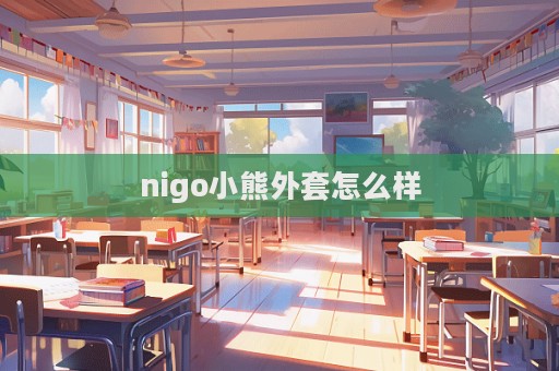 nigo小熊外套怎么樣  第1張