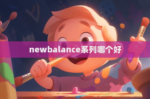 newbalance系列哪個好