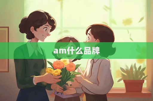 am什么品牌