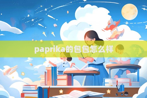 paprika的包包怎么樣