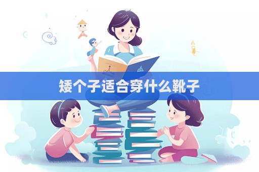 矮個子適合穿什么靴子  第1張