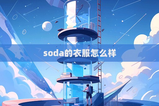 soda的衣服怎么樣