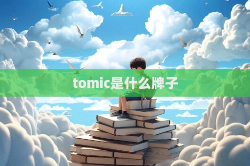 tomic是什么牌子