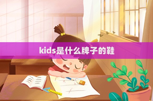 kids是什么牌子的鞋