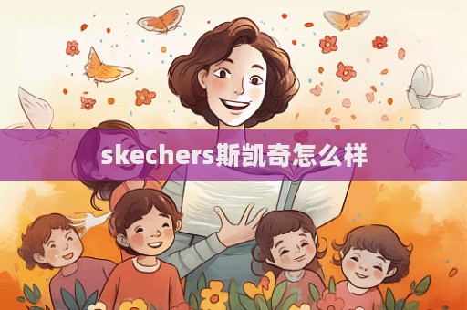 skechers斯凱奇怎么樣