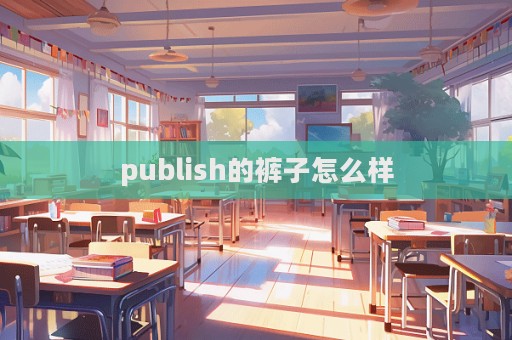 publish的褲子怎么樣  第1張