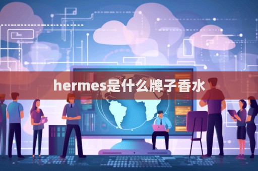 hermes是什么牌子香水