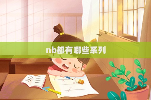 nb都有哪些系列