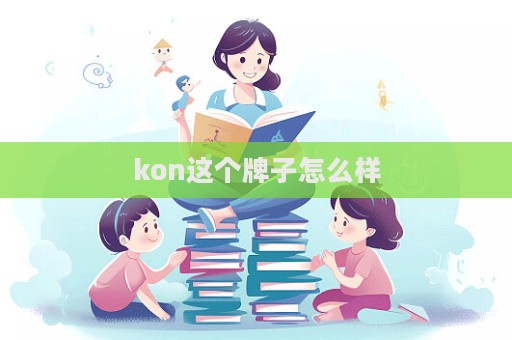 kon這個(gè)牌子怎么樣