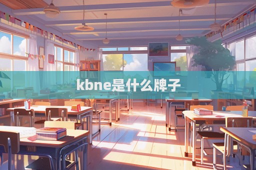 kbne是什么牌子