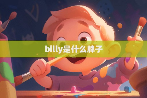 billy是什么牌子