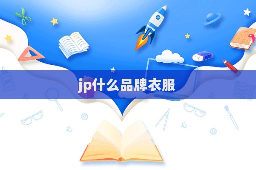 jp什么品牌衣服  第1張