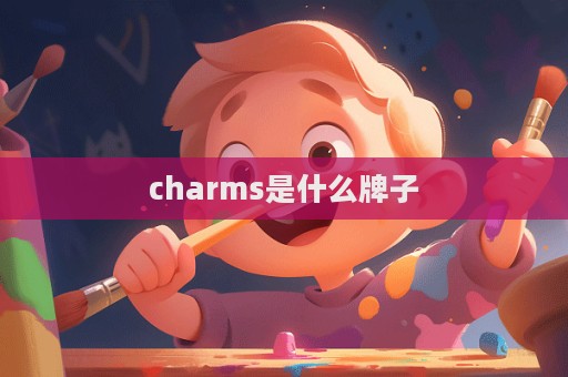 charms是什么牌子