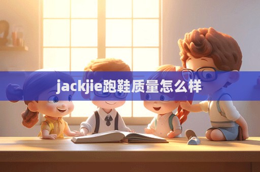 jackjie跑鞋質量怎么樣  第1張